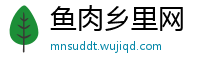 鱼肉乡里网